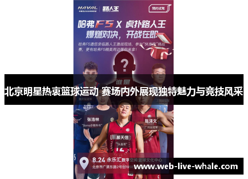 北京明星热衷篮球运动 赛场内外展现独特魅力与竞技风采