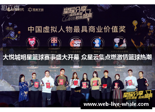 大悦城明星篮球赛事盛大开幕 众星云集点燃激情篮球热潮