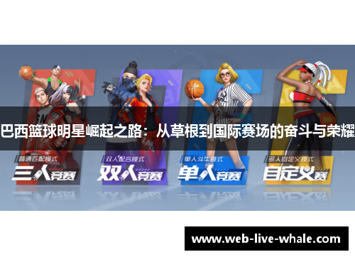 巴西篮球明星崛起之路：从草根到国际赛场的奋斗与荣耀