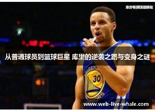 从普通球员到篮球巨星 库里的逆袭之路与变身之谜