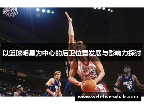 以篮球明星为中心的后卫位置发展与影响力探讨