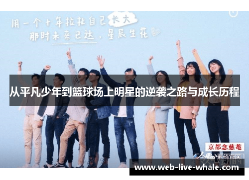 从平凡少年到篮球场上明星的逆袭之路与成长历程