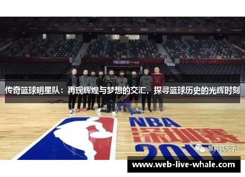 传奇篮球明星队：再现辉煌与梦想的交汇，探寻篮球历史的光辉时刻