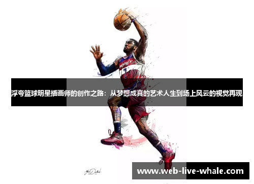 浮夸篮球明星插画师的创作之路：从梦想成真的艺术人生到场上风云的视觉再现