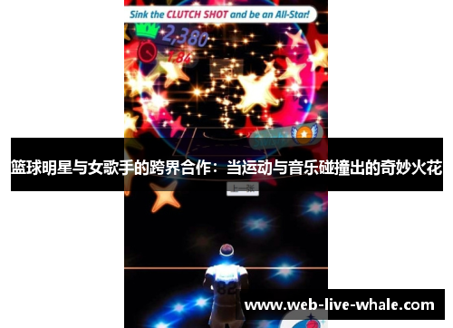 篮球明星与女歌手的跨界合作：当运动与音乐碰撞出的奇妙火花