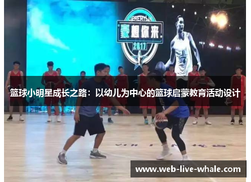 篮球小明星成长之路：以幼儿为中心的篮球启蒙教育活动设计