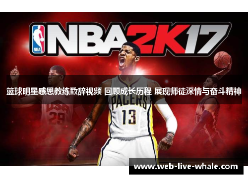 篮球明星感恩教练致辞视频 回顾成长历程 展现师徒深情与奋斗精神