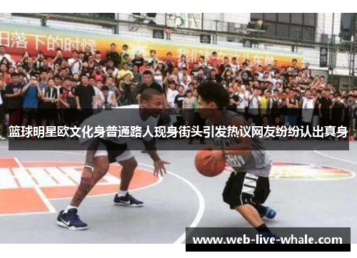 篮球明星欧文化身普通路人现身街头引发热议网友纷纷认出真身