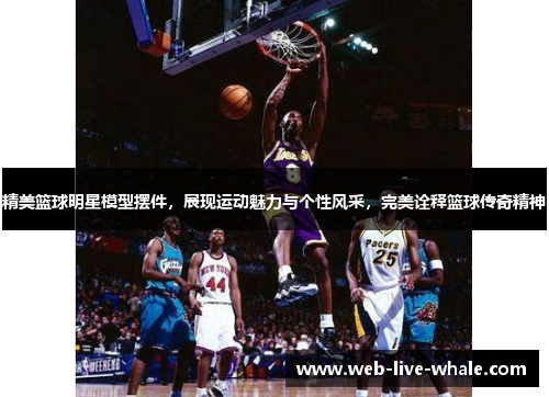 精美篮球明星模型摆件，展现运动魅力与个性风采，完美诠释篮球传奇精神