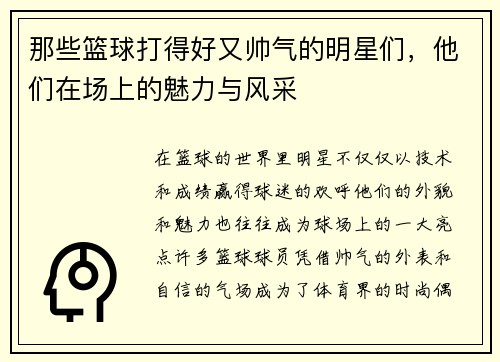 那些篮球打得好又帅气的明星们，他们在场上的魅力与风采