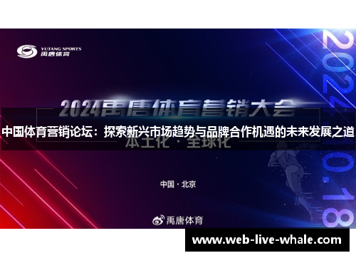 中国体育营销论坛：探索新兴市场趋势与品牌合作机遇的未来发展之道
