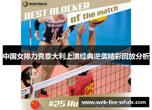中国女排力克意大利上演经典逆袭精彩回放分析