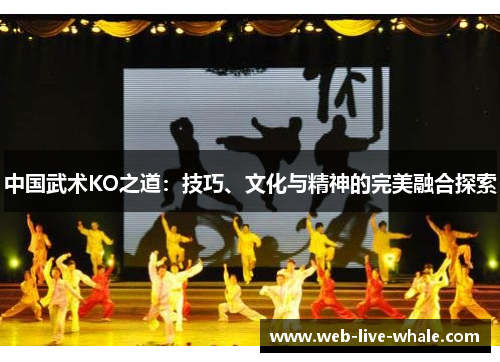 中国武术KO之道：技巧、文化与精神的完美融合探索