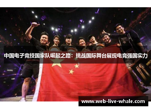 中国电子竞技国家队崛起之路：挑战国际舞台展现电竞强国实力