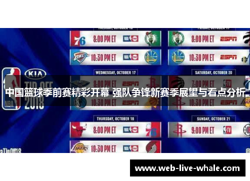 中国篮球季前赛精彩开幕 强队争锋新赛季展望与看点分析