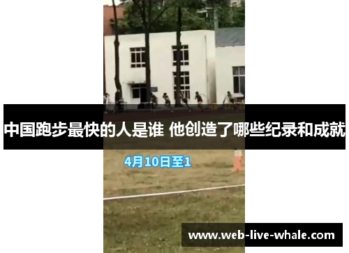中国跑步最快的人是谁 他创造了哪些纪录和成就