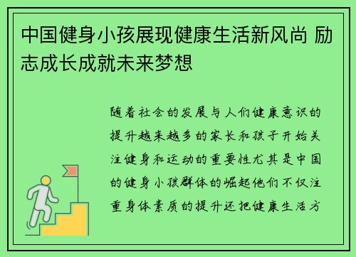 中国健身小孩展现健康生活新风尚 励志成长成就未来梦想