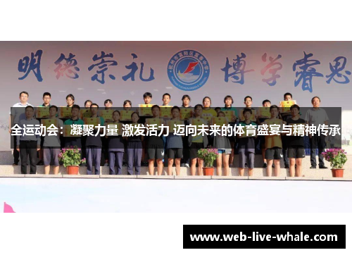 全运动会：凝聚力量 激发活力 迈向未来的体育盛宴与精神传承