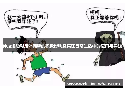 伸拉运动对身体健康的积极影响及其在日常生活中的应用与实践
