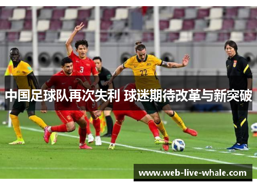 中国足球队再次失利 球迷期待改革与新突破