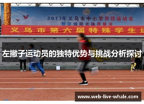 左撇子运动员的独特优势与挑战分析探讨