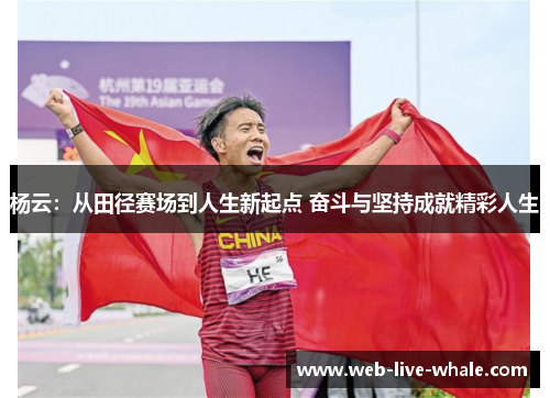 杨云：从田径赛场到人生新起点 奋斗与坚持成就精彩人生
