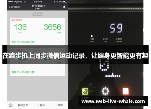 在跑步机上同步微信运动记录，让健身更智能更有趣