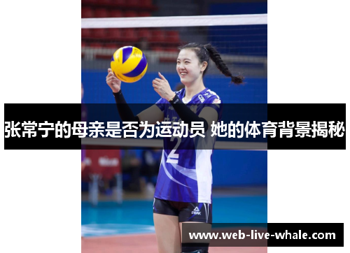 张常宁的母亲是否为运动员 她的体育背景揭秘