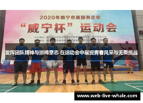 发挥团队精神与拼搏意志 在运动会中展现青春风采与无畏挑战