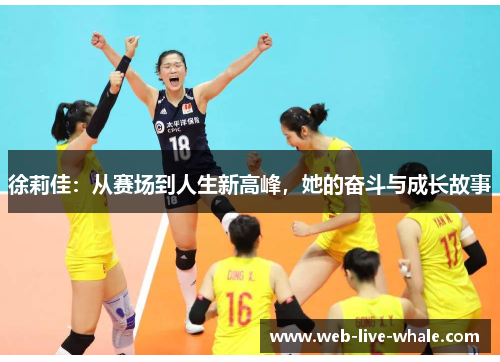 徐莉佳：从赛场到人生新高峰，她的奋斗与成长故事