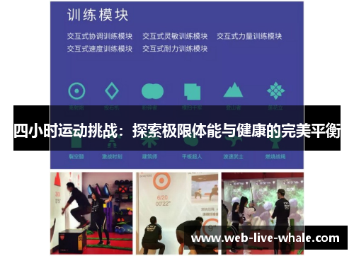 四小时运动挑战：探索极限体能与健康的完美平衡