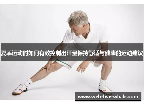 夏季运动时如何有效控制出汗量保持舒适与健康的运动建议