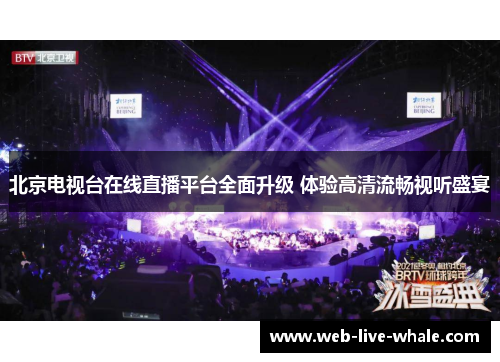 北京电视台在线直播平台全面升级 体验高清流畅视听盛宴