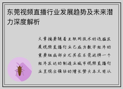 东莞视频直播行业发展趋势及未来潜力深度解析