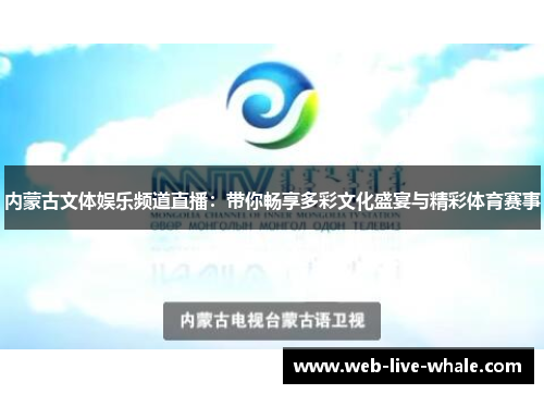 内蒙古文体娱乐频道直播：带你畅享多彩文化盛宴与精彩体育赛事