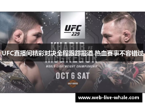 UFC直播间精彩对决全程跟踪报道 热血赛事不容错过