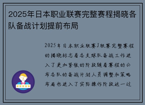 2025年日本职业联赛完整赛程揭晓各队备战计划提前布局