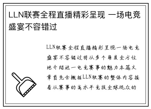 LLN联赛全程直播精彩呈现 一场电竞盛宴不容错过