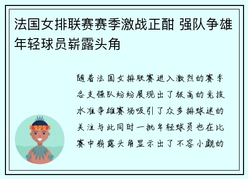 法国女排联赛赛季激战正酣 强队争雄年轻球员崭露头角