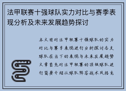 法甲联赛十强球队实力对比与赛季表现分析及未来发展趋势探讨
