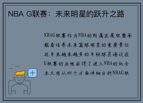 NBA G联赛：未来明星的跃升之路