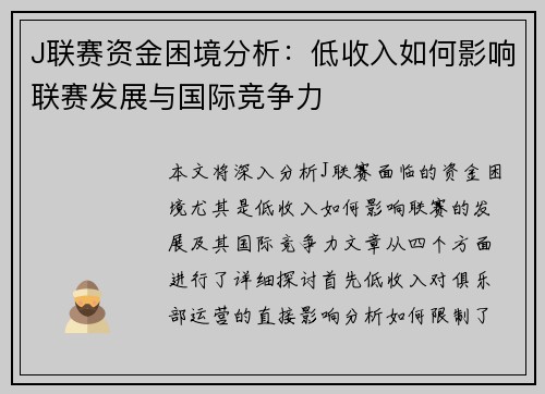 J联赛资金困境分析：低收入如何影响联赛发展与国际竞争力