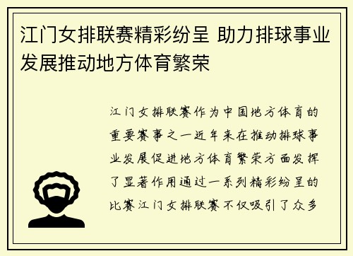 江门女排联赛精彩纷呈 助力排球事业发展推动地方体育繁荣