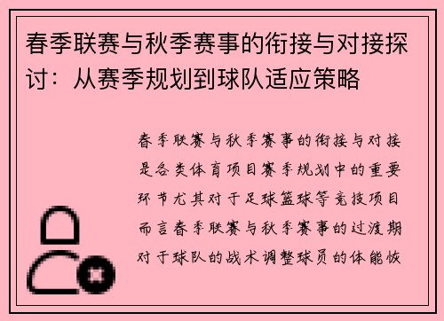 春季联赛与秋季赛事的衔接与对接探讨：从赛季规划到球队适应策略