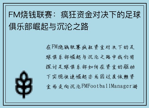 FM烧钱联赛：疯狂资金对决下的足球俱乐部崛起与沉沦之路