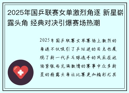 2025年国乒联赛女单激烈角逐 新星崭露头角 经典对决引爆赛场热潮