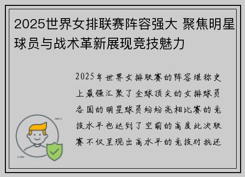 2025世界女排联赛阵容强大 聚焦明星球员与战术革新展现竞技魅力