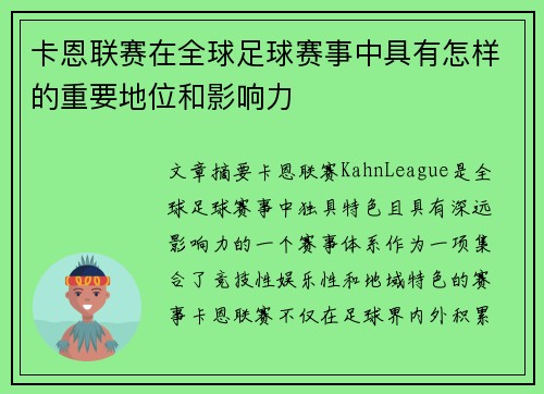 卡恩联赛在全球足球赛事中具有怎样的重要地位和影响力