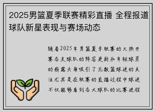 2025男篮夏季联赛精彩直播 全程报道球队新星表现与赛场动态