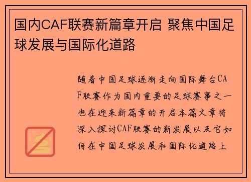 国内CAF联赛新篇章开启 聚焦中国足球发展与国际化道路